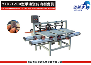 1200型手動瓷磚內(nèi)倒角機 1200型手動瓷磚內(nèi)倒角機