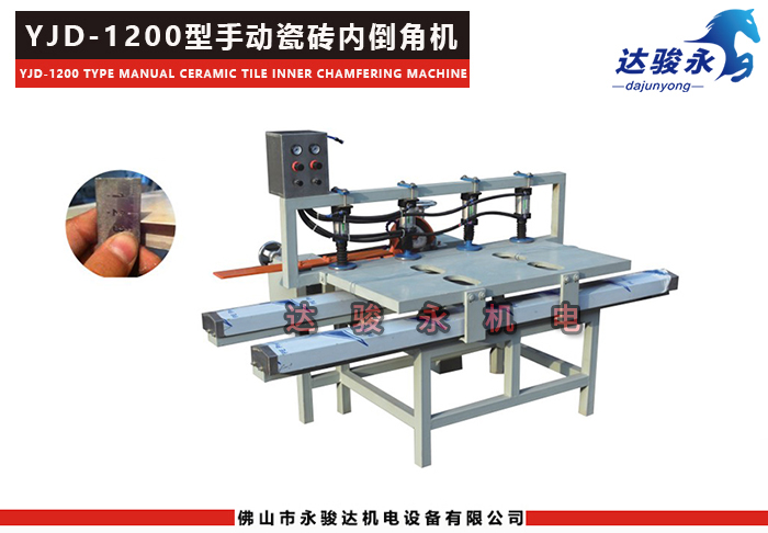 1200型手動瓷磚內(nèi)倒角機