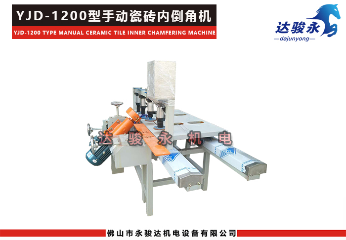1200型手動瓷磚內(nèi)倒角機